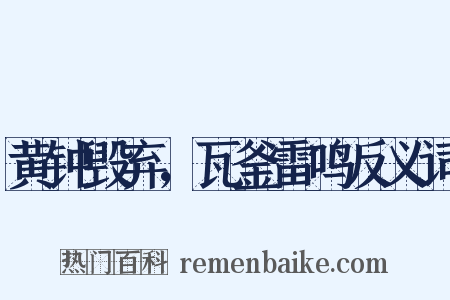 黄钟毁弃，瓦釜雷鸣反义词是什么意思的图片